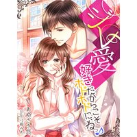 ジレ愛〜好きだからこそホドホドに、ねっ♪〜