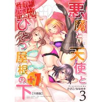 悪魔と天使とひとつ屋根の下+1【分冊版】(3)