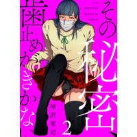 その秘密、歯止めがきかない