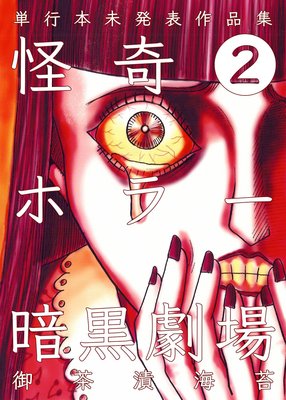 怪奇ホラー暗黒劇場 2