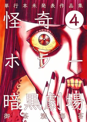 怪奇ホラー暗黒劇場 4