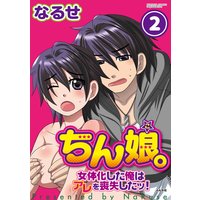 ちん娘。〜女体化した俺はアレを喪失したッ!〜(分冊版) 【第2話】