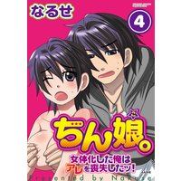 ちん娘。〜女体化した俺はアレを喪失したッ!〜(分冊版) 【第4話】