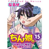 ちん娘。〜女体化した俺はアレを喪失したッ!〜(分冊版) 【第15話】