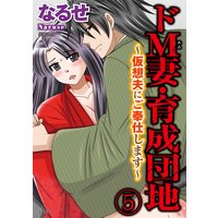ドM妻・育成団地〜仮想夫にご奉仕します〜(分冊版) 【第5話】