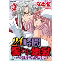 24時間襲われ地獄〜ご利益は処女喪失〜(分冊版) 【第3話】