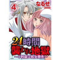 24時間襲われ地獄〜ご利益は処女喪失〜(分冊版) 【第4話】