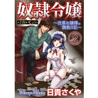 奴隷令嬢〜没落お嬢様の調教日記〜(分冊版) 【第2話】