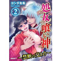 処女喰い神〜禁断の交わり〜(分冊版) 【第2話】