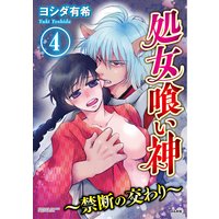 処女喰い神〜禁断の交わり〜(分冊版) 【第4話】