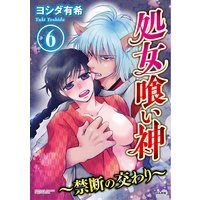 処女喰い神〜禁断の交わり〜(分冊版) 【第6話】