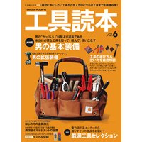 工具読本vol.6