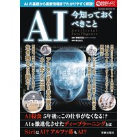 AI 今知っておくべきこと
