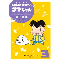 Coma Goma ゴマちゃん 森下裕美 電子コミックをお得にレンタル Renta