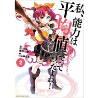私、能力は平均値でって言ったよね! 2(コミックス)