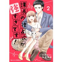 課長の独占欲が強すぎです!2巻