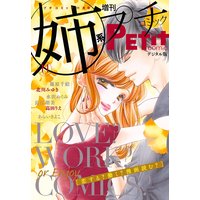姉系Petit Comic 2017年11月号(2017年10月19日発売)