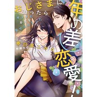 年の差恋愛! おじさまに迫ったらオトナの本気を見せられました【イラスト付】
