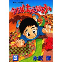 今日は元気か 永松潔 電子コミックをお得にレンタル Renta