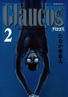 Glaucos 2巻