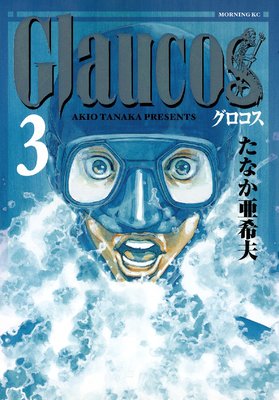 Glaucos 3巻