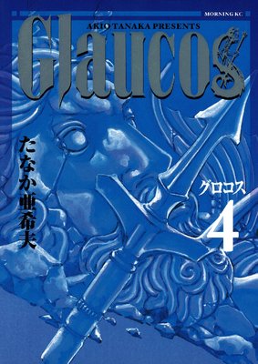 Glaucos 4巻