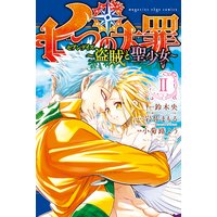 七つの大罪 セブンデイズ 盗賊と聖少女 2巻 鈴木央 他 電子コミックをお得にレンタル Renta