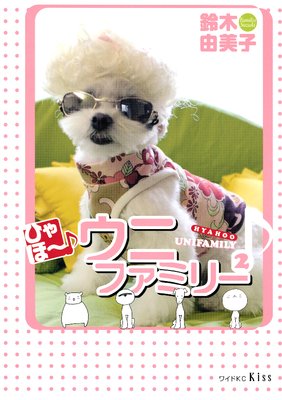 �Ҥ�ۡ������˥ե��ߥ꡼ 2��