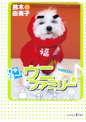 �Ҥ�ۡ������˥ե��ߥ꡼ 8��