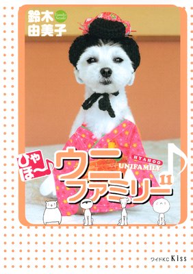 �Ҥ�ۡ������˥ե��ߥ꡼ 11��