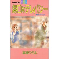 無口なテレパシー