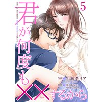 君が何度も××するから 5巻