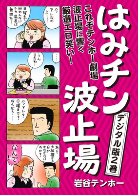はみチン波止場 デジタル分冊版2