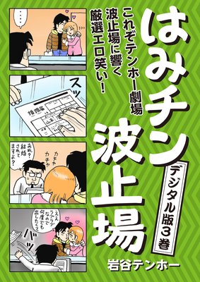 はみチン波止場 デジタル分冊版3