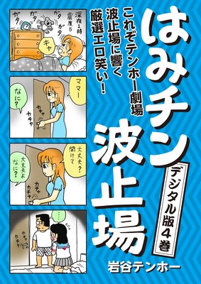はみチン波止場 デジタル分冊版4
