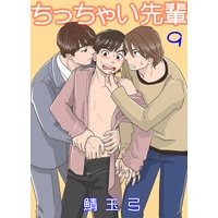 ちっちゃい先輩