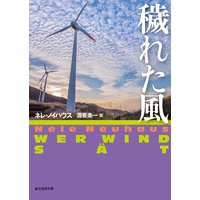 穢れた風