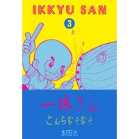 一休さん とんちなぞなぞ