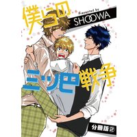 僕らの三ツ巴戦争 分冊版2
