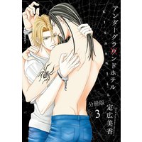 アンダーグラウンドホテル〜KISS&KILL〜 分冊版3