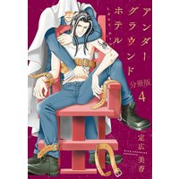 アンダーグラウンドホテル LAST DINNER 分冊版4