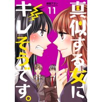 真似する女にキレそうです。 第11巻