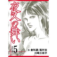 夜叉の舞い【分冊版】 第5巻