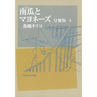 南瓜とマヨネーズ 分冊版