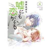 嘘にも恋がいる 4巻