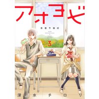 アオヨビ−青春予備校− 3巻