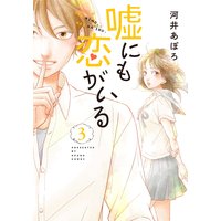 嘘にも恋がいる 3巻
