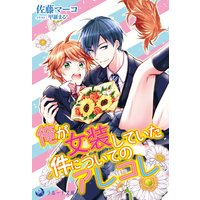 俺が女装していた件についてのアレコレ