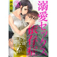 溺愛セックス依存症 〜全部、あなたがハジメテ。〜3