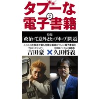 タブーな電子書籍 政治って意外とHIPHOP